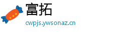 富拓